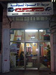 مدرسة الاخوة لتعليم السياقة 