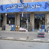 سوبرماركت القدسي 