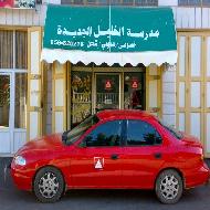 مدرسة الخليل الجديدة لتعليم السياقة 