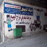 شراكة الربيع 