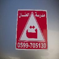 مدرسة العنان لتعليم السياقة وقوان...