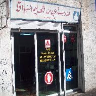 مدرسة عبد الله لتعليم السياقة 