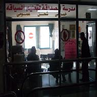 مدرسة الصداقة لتعليم السياقة (ابوعدي) 