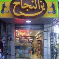 سوبرماركت وبن النجاح 