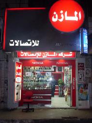 شركة المازن للاتصالات 