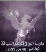 مدرسة البراق لتعليم السياقة 