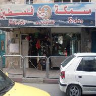 مسمكة فلسطين 