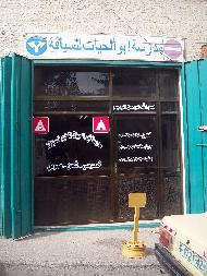 مدرسة ابو الحيات لتعليم السياقة 