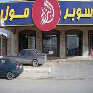 سوبر مول البزار 