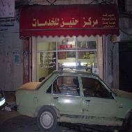 مركز حنين للخدمات 