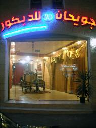 جويحان J.D للديكور 