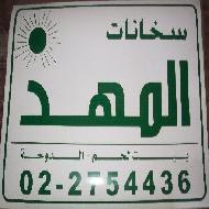 مصنع سخانات المهد 