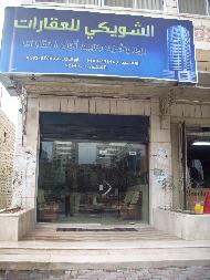 الشويكي للعقارات 