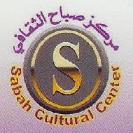 مركز صباح الثقافي 