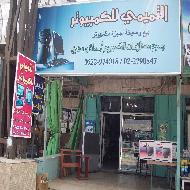 التميمي للكمبيوتر 