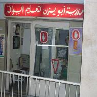 مدرسة ابو يزن لتعليم السياقة 