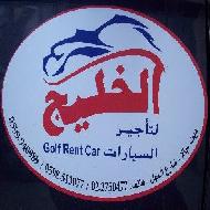 الخليج لتاجير السيارات 