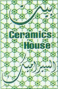 بيت السيراميك Ceramics House 