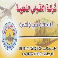 شركة الاقواس الذهبية للسياحة والح...