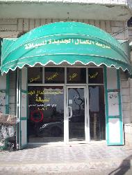 مدرسة الكمال الجديدة للسياقة 