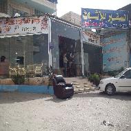 السفير للاثاث 