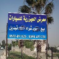 معرض العيزرية للسيارات 