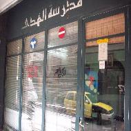 مدرسة الهدى لتعليم السياقة (الحاج...