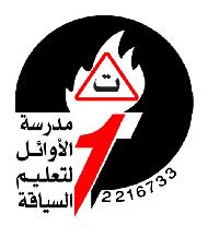 مدرسة الاوائل لتعليم السياقة 