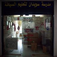 مدرسة سويدان لتعليم السياقة 