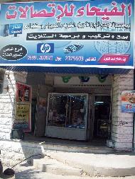 الفيحاء للاتصالات والكمبيوتر 