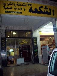الشكعة للتدفئة والتكييف والادوات ...