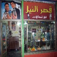 قصر النيل للاتصالات والاكسسوارات 