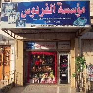 مؤسسة الفردوس 