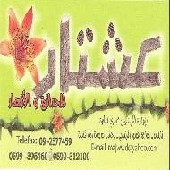 عشتار للحدائق والازهار 