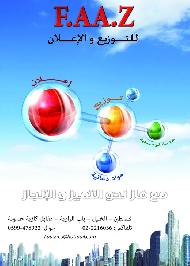 FAAZ للتوزيع والاعلان 