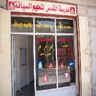 مدرسة القدس لتعليم السياقة 