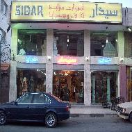 شركة سيدار للتحف والهدايا والمفروشات 