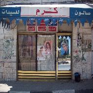 صالون كرم للسيدات 