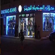 محلات السندباد للجينز 