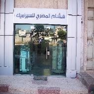 شركة هشام المصري واولاده للسيراميك 