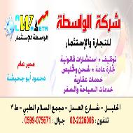 شركة الواسطة للتجارة والاستثمار 