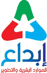 ابداع للموارد البشرية والتطوير 