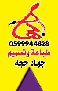 جهاد حجة للدعاية 