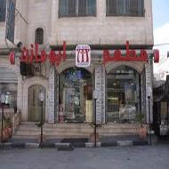 مطعم ابومازن  - الخليل