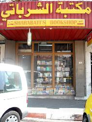 مكتبة الشرباتي  - الخليل