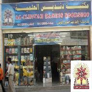 مكتبة دنديس العلمية  - الخليل