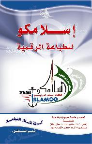 اسلامكو للطباعة الرقمية وصناعة ال...