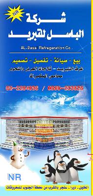 شركة الباسل للتبريد  - الخليل