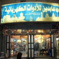 عابدين للادوات الكهربائية  - الخليل