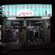 مكتبة خليل الرحمن للقرطاسية والهد...